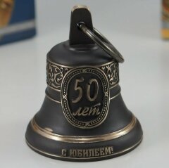 Колокольчик «Юбилейный» на 50 лет