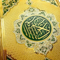Священная книга «Коран» в золотом окладе в подарок мусульманину