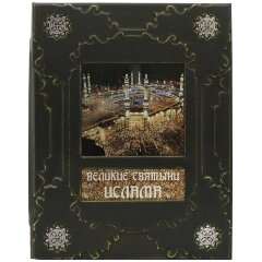 Подарочная книга «Великие Святыни Ислама» в кожаном коробе