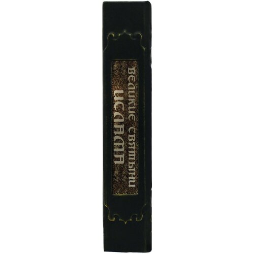 Подарочная книга «Великие Святыни Ислама» в кожаном коробе