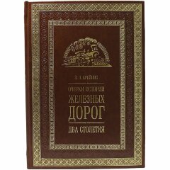 Книга «Очерки развития железных дорог. Два столетия»