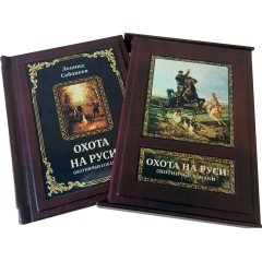 Подарочная книга в кожаном переплёте «Охота. Охотничьи собаки» (Сабанеев Л.П.) в коллекцию фамильной библиотеки