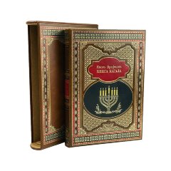 Репринтное издание «Книга кагала» в кожаном футляре