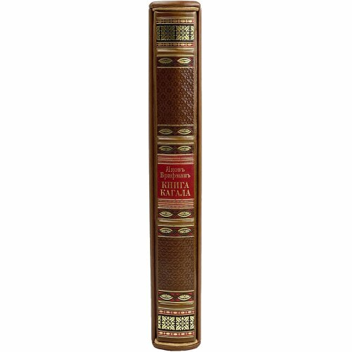 Репринтное издание «Книга кагала» в кожаном футляре