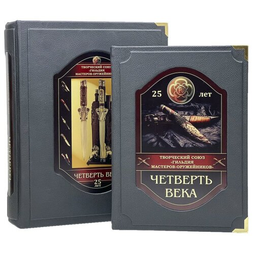 Иллюстрированная книга «Гильдия мастеров оружейников. Четверть века» в подарочном коробе