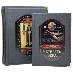 Иллюстрированная книга «Гильдия мастеров оружейников. Четверть века» в подарочном коробе