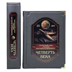 Иллюстрированная книга «Гильдия мастеров оружейников. Четверть века» в подарочном коробе