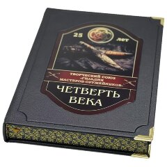 Иллюстрированная книга «Гильдия мастеров оружейников. Четверть века» в подарочном коробе