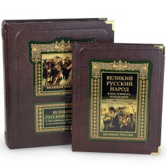 Иллюстрированная книга «Великий русский народ в пословицах, изречениях и исторических эпизодах» в кожаном переплёте