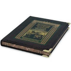 Иллюстрированная книга «Великий русский народ в пословицах, изречениях и исторических эпизодах» в кожаном переплёте