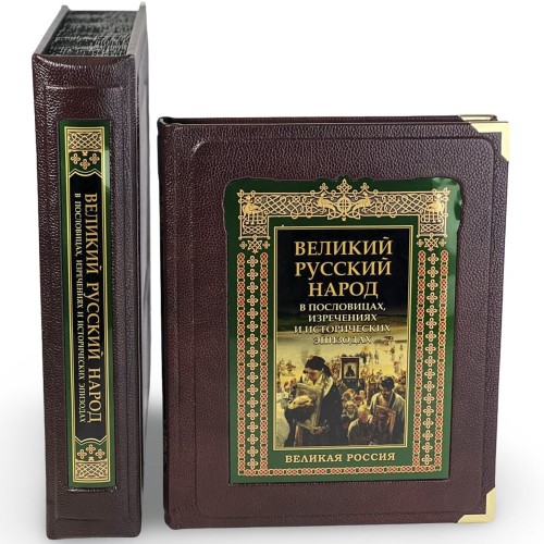 Иллюстрированная книга «Великий русский народ в пословицах, изречениях и исторических эпизодах» в кожаном переплёте