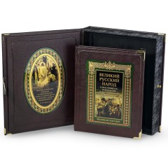 Иллюстрированная книга «Великий русский народ в пословицах, изречениях и исторических эпизодах» в кожаном переплёте