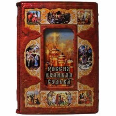 Иллюстрированная книга «Россия. Великая судьба»