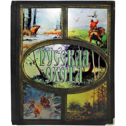 Подарочная книга «Русская охота» (Бутромеев В.П)