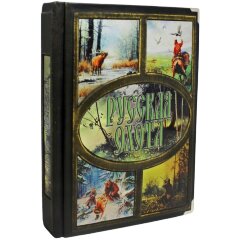 Подарочная книга «Русская охота» (Бутромеев В.П)