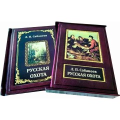 Коллекционное издание «Русская охота» (Сабанеев Леонид Павлович) — подарочные книги которые станут прекрасным подарком охотнику