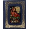 Иллюстрированная книга «Рубайят» (Омар Хайям) в подарочном коробе