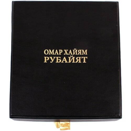 Иллюстрированная книга «Рубайят» (Омар Хайям) в подарочном коробе