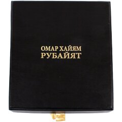 Иллюстрированная книга «Рубайят» (Омар Хайям) в подарочном коробе