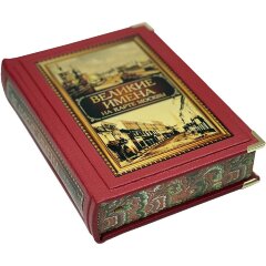 Иллюстрированная книга «Великие имена на карте Москвы» в подарочном футляре