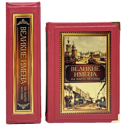 Подарочное издание книги «Великие имена на карте Москвы» — твердый переплёт из натуральной кожи