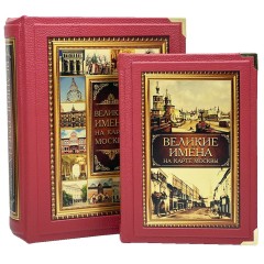 Подарочное издание книги «Великие имена на карте Москвы» — твердый переплёт из натуральной кожи