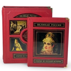 Подарочная книга «Замечательные женщины. Очерки из русской истории» в кожаном переплёте