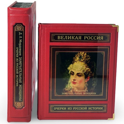 Подарочная книга «Замечательные женщины. Очерки из русской истории»