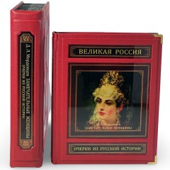 Подарочная книга «Замечательные женщины. Очерки из русской истории» в кожаном переплёте