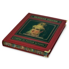 Подарочная книга «Замечательные женщины. Очерки из русской истории» в кожаном переплёте