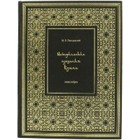 Подарочная книга «Исторические предания Корана» в кожаном переплёте