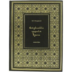 Подарочная книга «Исторические предания Корана» в кожаном переплёте