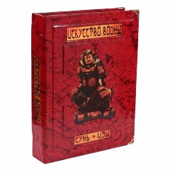 Подарочная книга «Искусство войны» (Сунь-Цзы)