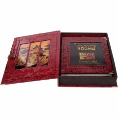 Подарочная книга «Искусство войны» (Сунь-Цзы)