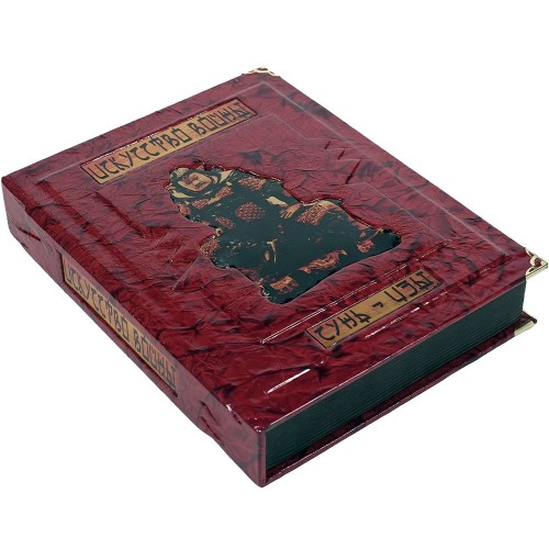 Подарочное издание книги «Искусство войны» (Сунь-Цзы) в футляре с персонализацией