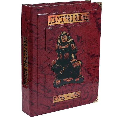 Подарочное издание книги «Искусство войны» (Сунь-Цзы) в футляре с персонализацией