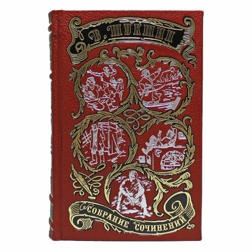 Сборник книг «Шукшин В. Собрание сочинений»