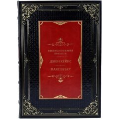 Подарочная книга «Повелители финансов и экономики» (Джон Кейнс и Макс Вебер)