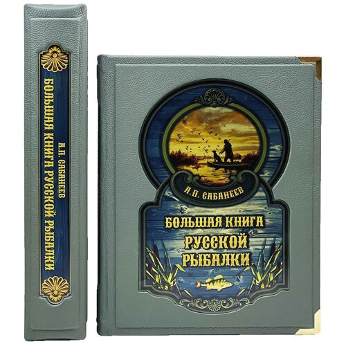 Иллюстрированное издание «Большая книга русской рыбалки» (Л. Сабанеев) в кожаном футляре