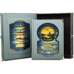 Иллюстрированная книга «Большая книга русской рыбалки» (Л. Сабанеев) в кожаном футляре