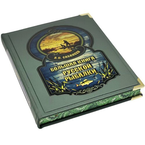 Иллюстрированное издание «Большая книга русской рыбалки» (Л. Сабанеев) в кожаном футляре