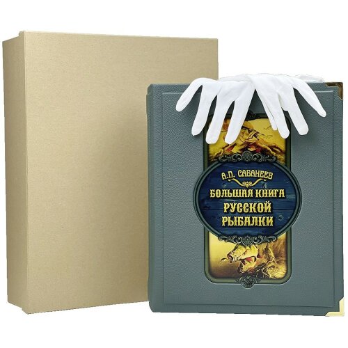 Иллюстрированное издание «Большая книга русской рыбалки» (Л. Сабанеев) в кожаном футляре