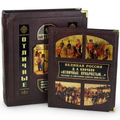Подарочная книга «Отличные храбростью. Собственный его императорского величества конвой» (1829–1917) в кожаном переплёте