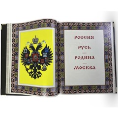 Подарочная книга «Отличные храбростью. Собственный его императорского величества конвой» (1829–1917) в кожаном переплёте