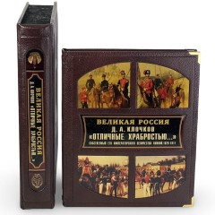 Подарочная книга «Отличные храбростью. Собственный его императорского величества конвой» (1829–1917) в кожаном переплёте