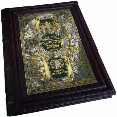 Серия украшенных книг «Мудрость как искусство»