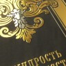 Серия украшенных книг «Мудрость как искусство»
