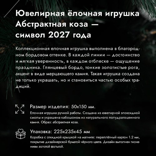 Новогодняя ёлочная игрушка «Овца» — символ года 2027 Красной Огненной Козы купить с доставкой