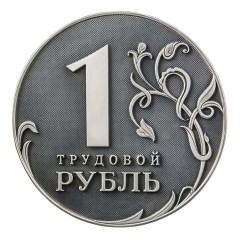 Оригинальный презент директору на день руководителя «Трудовой рубль» — креативные подарки которые можно можно преподнести коллегам