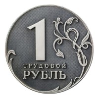 Сувенир «Трудовой рубль»